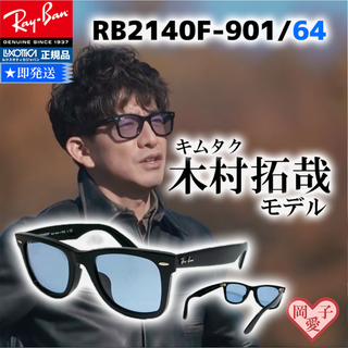 Ray-Ban - グランメゾン東京 木村拓哉着用 レイバン ウェイ Ray-Ban - グランメゾン東京 木村拓哉着用 レイバン ウェイ