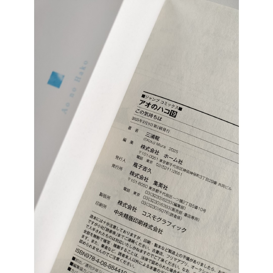 初版 帯付き 未読品 アオのハコ 19巻 19の通販 by ♪わくわく 初版 帯付き 未読品 アオのハコ 19巻 19の通販 by ♪わくわく