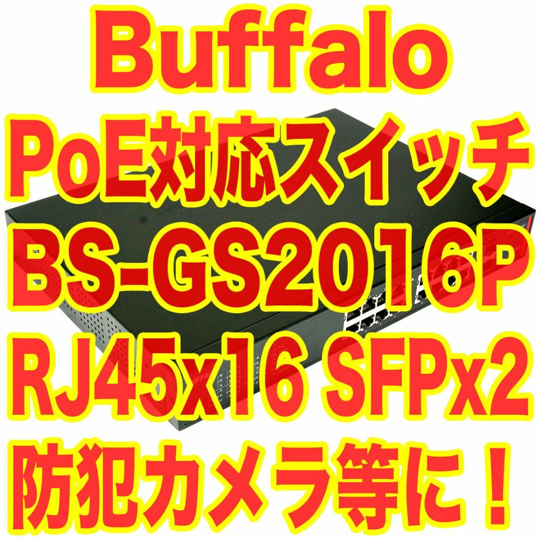 Buffalo - Buffalo BS-GS2016P PoE対応スイッチ 防犯カメラ等 ギガ対応