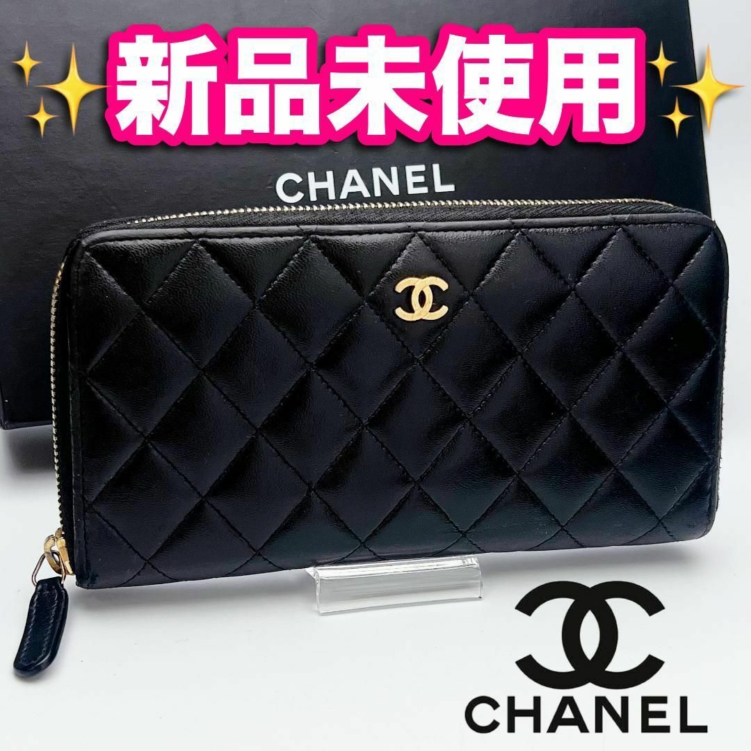 CHANEL - 本日限り!新品未使用 シャネル マトラッセ ラムスキン CHANEL - 本日限り!新品未使用 シャネル マトラッセ ラムスキン