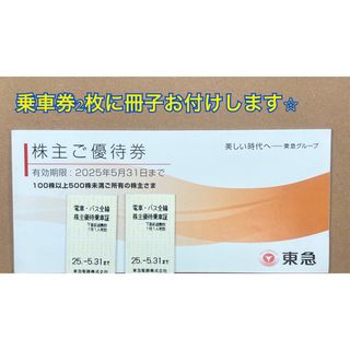 東急電鉄　株主優待　2枚＋冊子(その他)