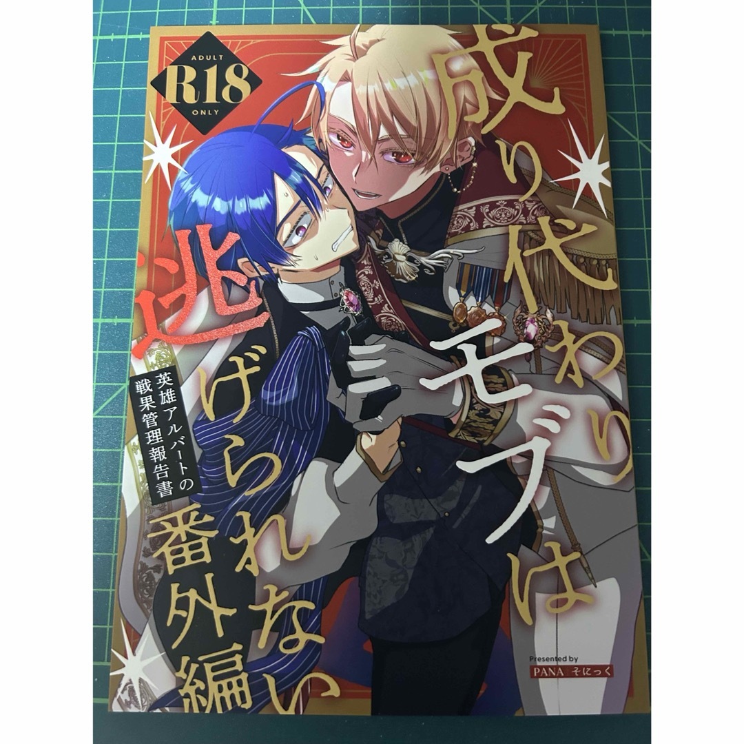 PANA 成り代わりモブは逃げられない 番外編 エンタメ/ホビーの漫画(その他)の商品写真