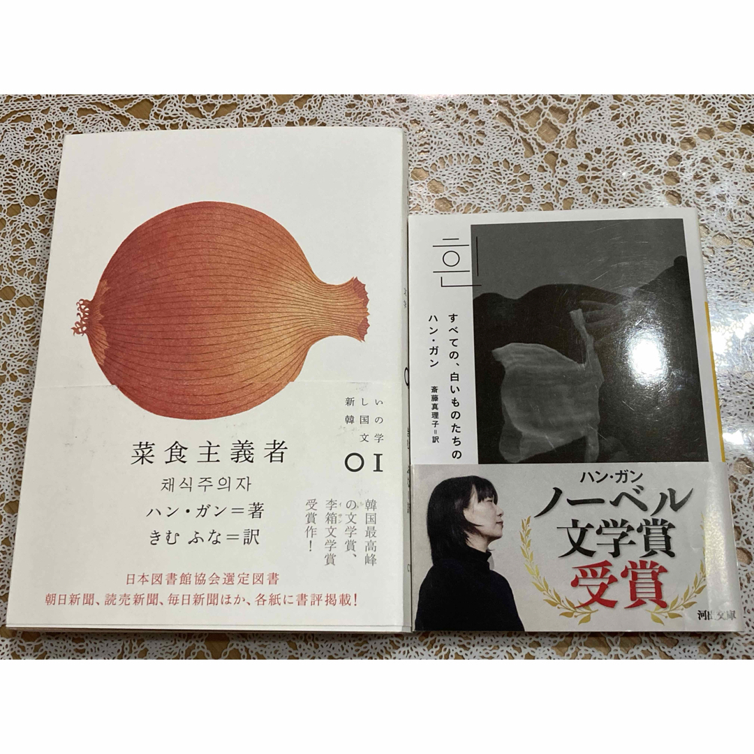菜食主義者☆すべての、白いものたち☆ハンガン☆単行本☆文庫本 菜食主義者☆すべての、白いものたち☆ハンガン☆単行本☆文庫本