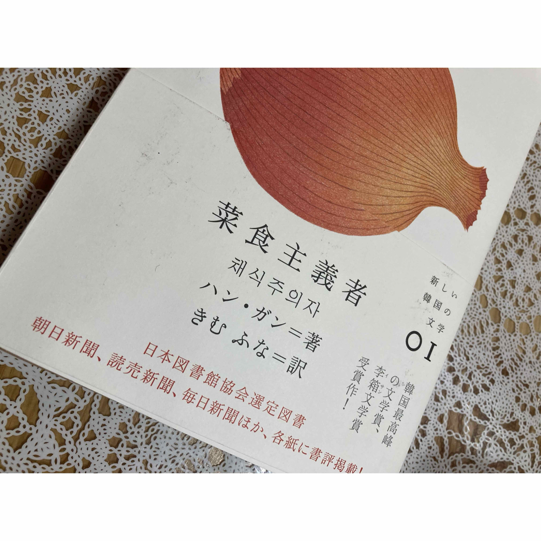 菜食主義者☆すべての、白いものたち☆ハンガン☆単行本☆文庫本 菜食主義者☆すべての、白いものたち☆ハンガン☆単行本☆文庫本