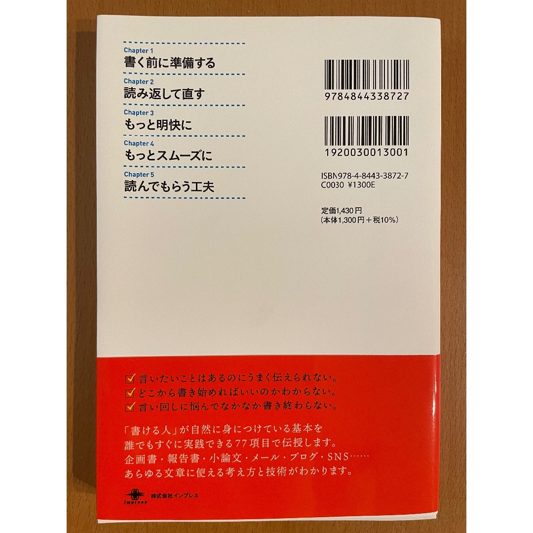 Impress(インプレス)の新しい文章力の教室 苦手を得意に変えるナタリー式トレーニング エンタメ/ホビーの本(ビジネス/経済)の商品写真