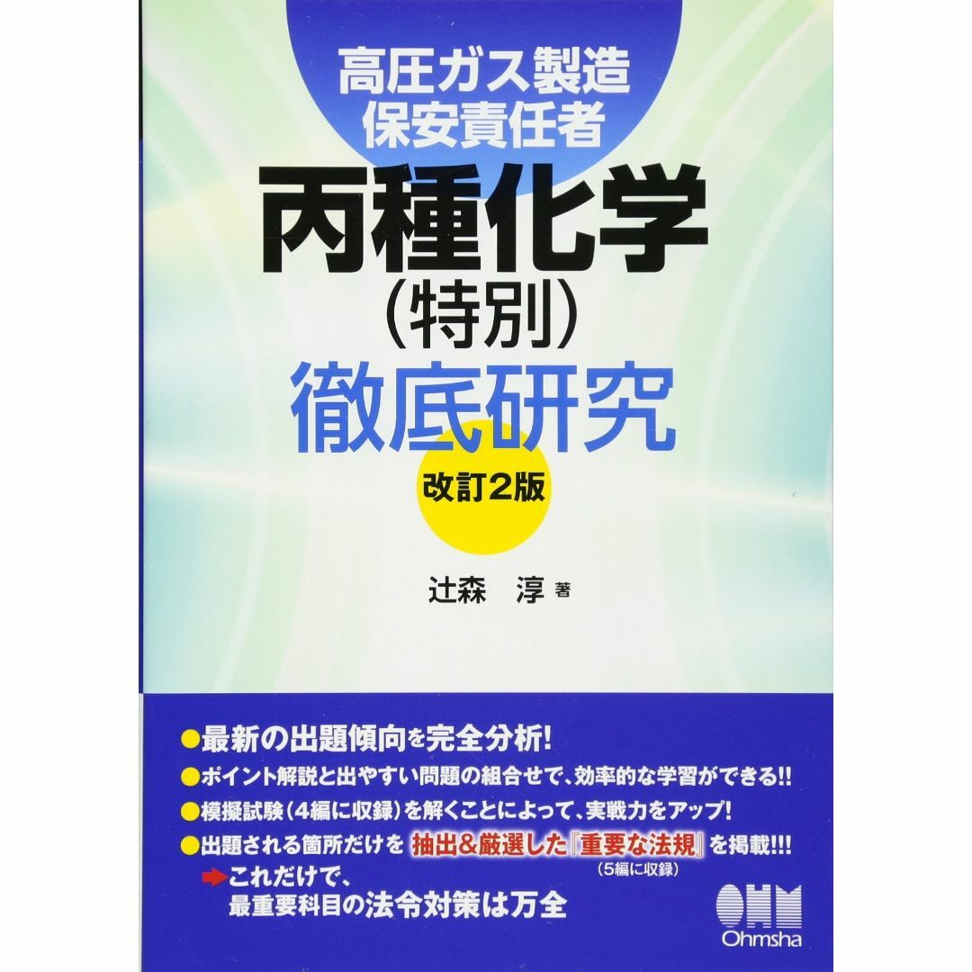 高圧ガス製造保安責任者 丙種化学(特別)徹底研究 (改訂2版) エンタメ/ホビーの本(その他)の商品写真