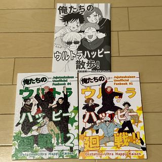 呪術廻戦 同人誌　俺たちのウルトラハッピー廻戦！ 3冊セット　オールキャラ　漫画(少年漫画)
