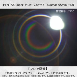 PENTAX - 【虹色多重フレア】 SMC Takumar 55mm F1.8 Y150の通販 PENTAX - 【虹色多重フレア】 SMC Takumar 55mm F1.8 Y150の通販