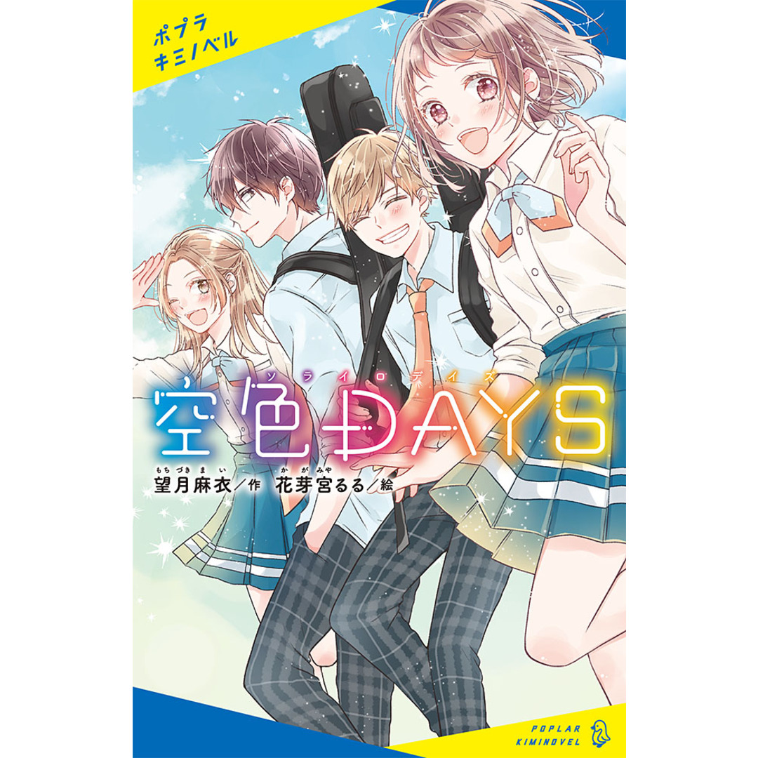 空色DAYS /ポプラ社/望月麻衣(単行本) エンタメ/ホビーの本(絵本/児童書)の商品写真