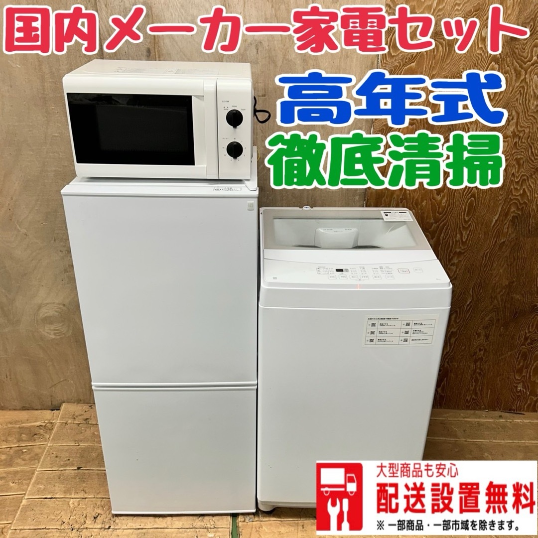116 国内メーカー 洗濯機 冷蔵庫 電子レンジ 小型 一人暮らし 116 国内メーカー 洗濯機 冷蔵庫 電子レンジ 小型 一人暮らし
