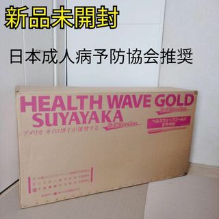 ヘルスウェーブゴールドのフリマアイテム一覧 ヘルスウェーブゴールドのフリマアイテム一覧