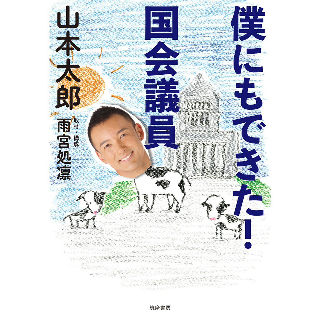 僕にもできた!国会議員 /筑摩書房/山本太郎(俳優)(単行本) エンタメ/ホビーの本(文学/小説)の商品写真