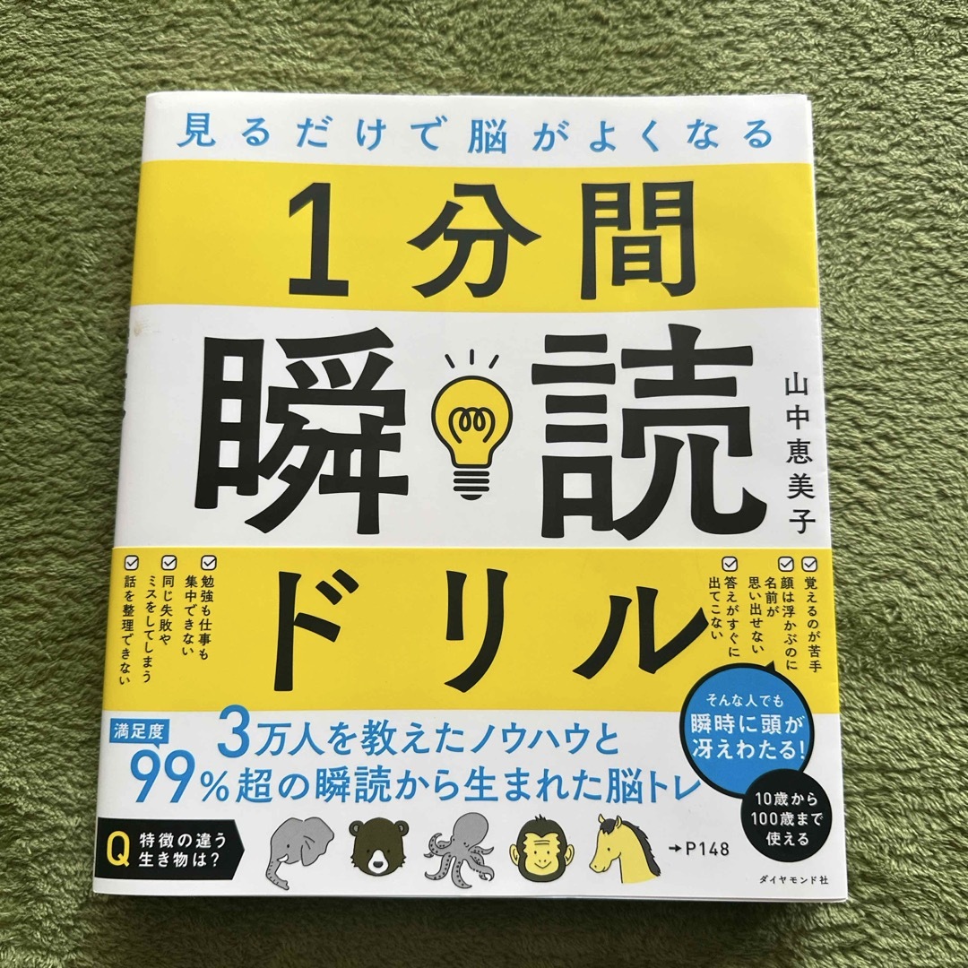 ダイヤモンド社(ダイヤモンドシャ)の見るだけで脳がよくなる1分間瞬読ドリル エンタメ/ホビーの本(ビジネス/経済)の商品写真