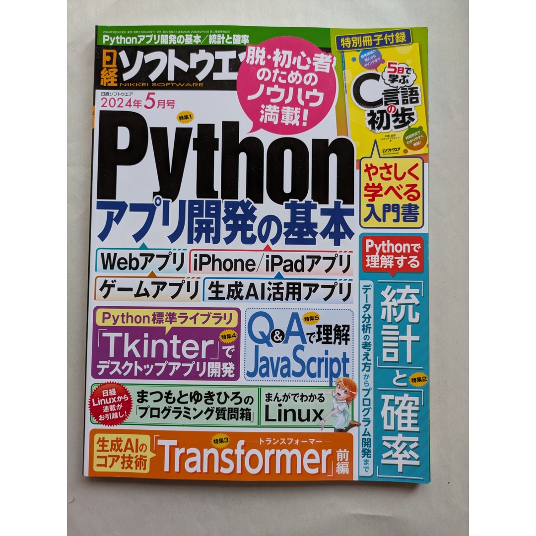 ※付録欠品 日経ソフトウエア 2024年 5 月号 エンタメ/ホビーの雑誌(その他)の商品写真