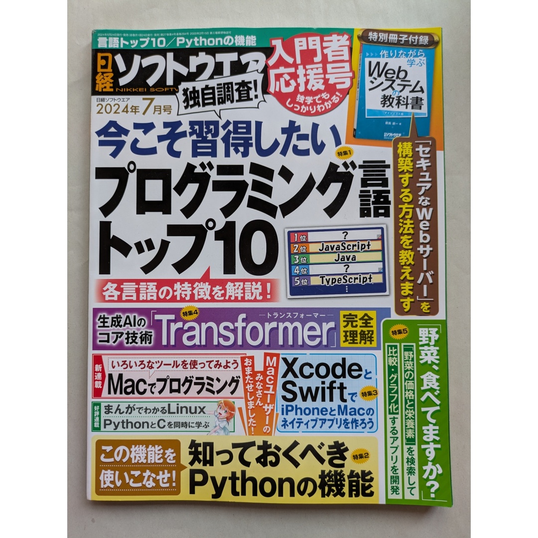 ※付録欠品 日経ソフトウエア 2024年 7 月号 エンタメ/ホビーの雑誌(その他)の商品写真