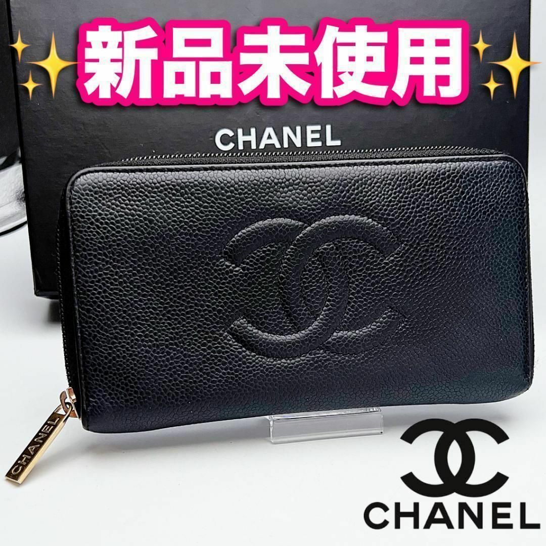CHANEL - 本日限り!新品未使用シャネル キャビアスキン CHANEL - 本日限り!新品未使用シャネル キャビアスキン