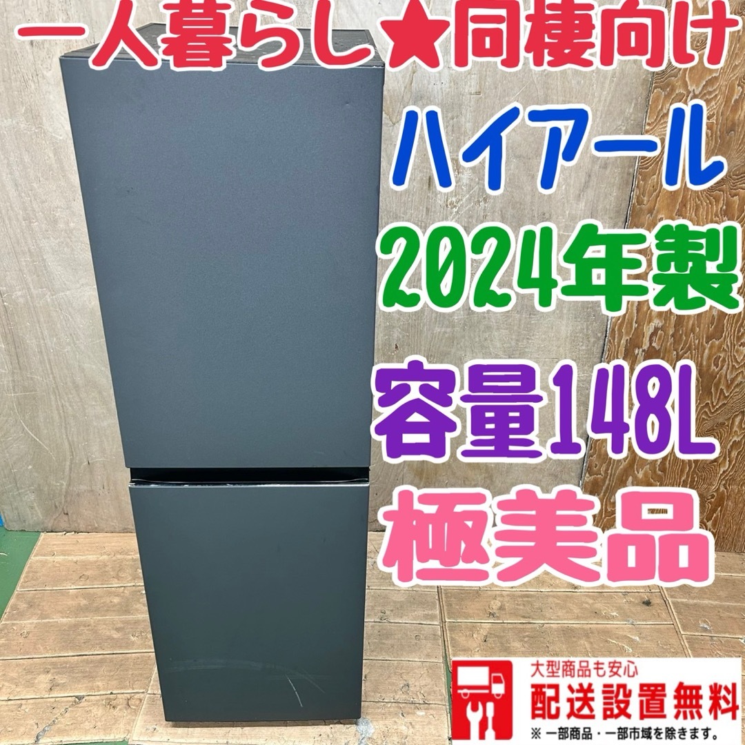 120 ハイアール 小型 冷蔵庫 容量100l〜200l 極美品 2024年製の 120 ハイアール 小型 冷蔵庫 容量100l〜200l 極美品 2024年製の