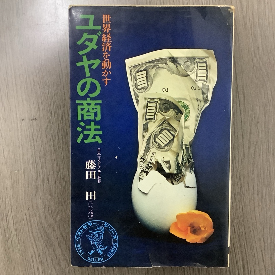 【初版】ユダヤの商法 藤田田