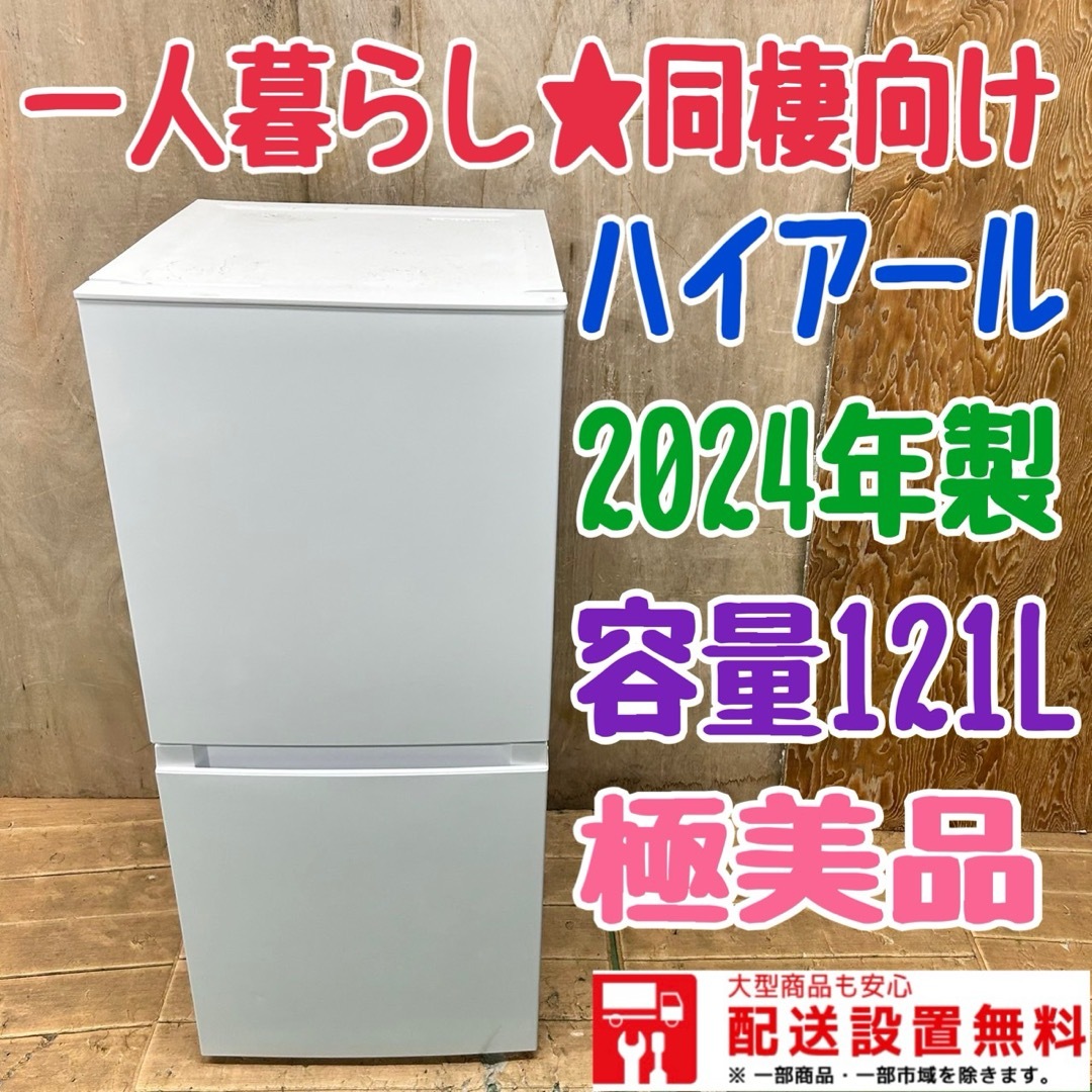 121 ハイアール 冷蔵庫 容量100l〜200l 一人暮らし 小型 同棲 121 ハイアール 冷蔵庫 容量100l〜200l 一人暮らし 小型 同棲