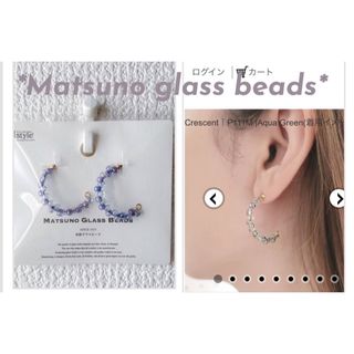 マツノグラスビーズ(MATSUNO GLASS BEADS)の新品日本製夏松野グラスビーズ定価2090円チタンピアスビーズリリーアンドローラ(ピアス)