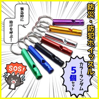 防災　救助笛　5個　ホイッスル　警笛　災害　避難　高齢者　子供　熊よけ(防災関連グッズ)