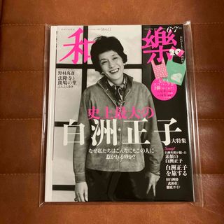 和樂 2021年 06月号 [雑誌](その他)