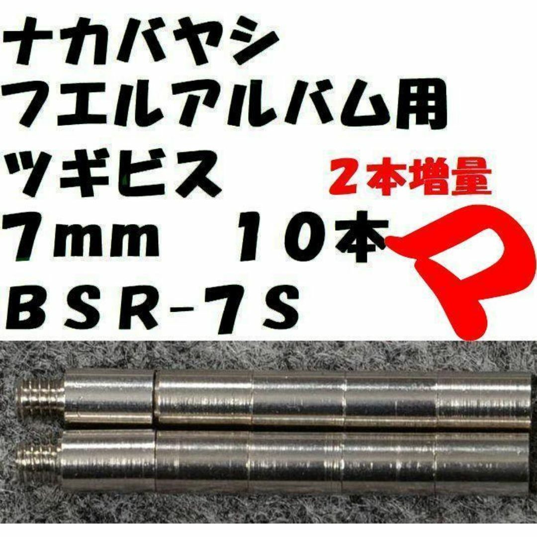 ナカバヤシ(ナカバヤシ)のナカバヤシ フエル製品用 ツギビス 7mm 10本 BSR-7S ミニレター スマホ/家電/カメラのカメラ(暗室関連用品)の商品写真