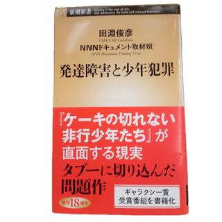 シンチョウシャ(新潮社)の発達障害と少年犯罪(その他)
