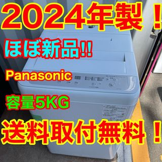 Panasonic - C7402☆2024年製☆ほぼ新品☆パナソニック 洗濯機 Panasonic - C7402☆2024年製☆ほぼ新品☆パナソニック 洗濯機