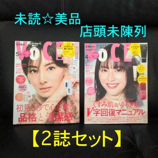 【2冊セット】 VOCE 25/5月号 + 4月号 店頭未陳列 抜けあり美品(美容)