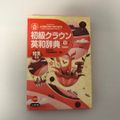 楽天市場】英語 辞書 クラウンの通販 楽天市場】英語 辞書 クラウンの通販