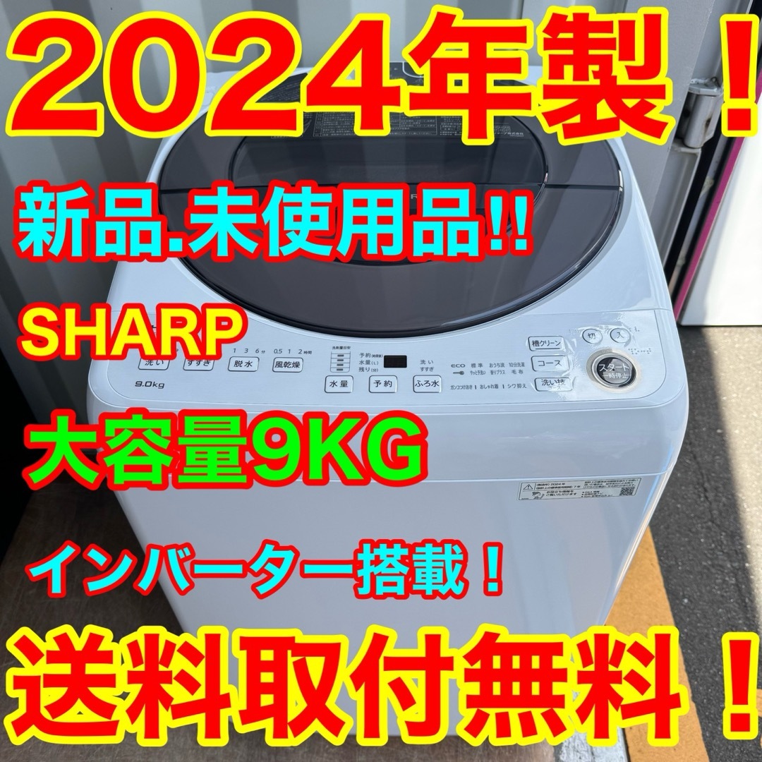 SHARP - C7406☆2024年製☆新品.未使用品☆シャープ洗濯機 9KG SHARP - C7406☆2024年製☆新品.未使用品☆シャープ洗濯機 9KG