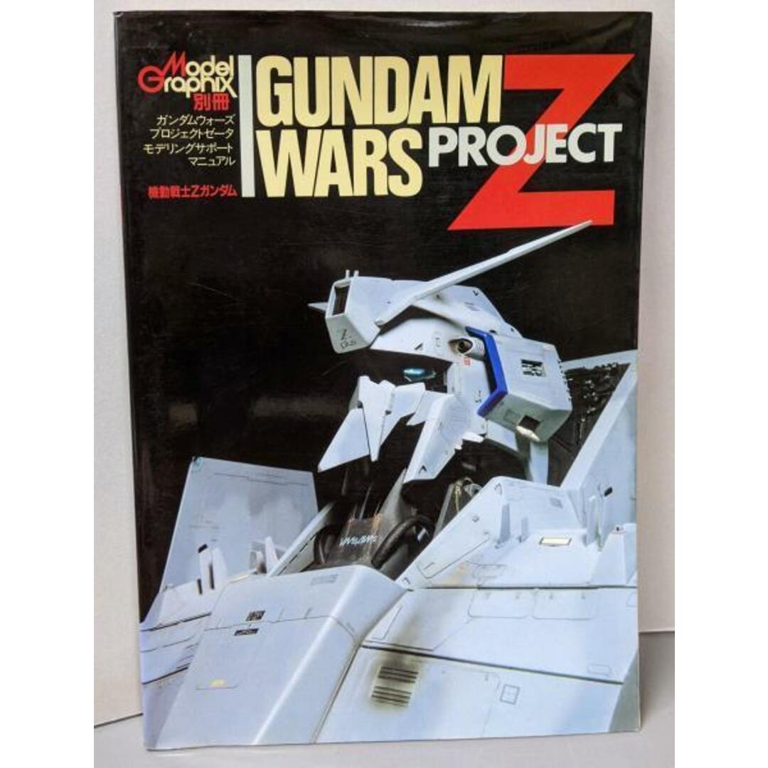 【中古】モデルグラフィック別冊 ガンダムウォーズプロジェクトゼータモデリングサポートマニュアル/小川光二/大日本絵画 エンタメ/ホビーの本(アート/エンタメ)の商品写真