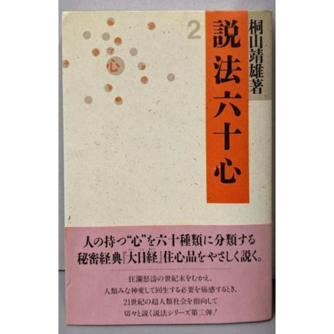 【中古】説法六十心 2/桐山 靖雄/平河出版社 エンタメ/ホビーの本(人文/社会)の商品写真