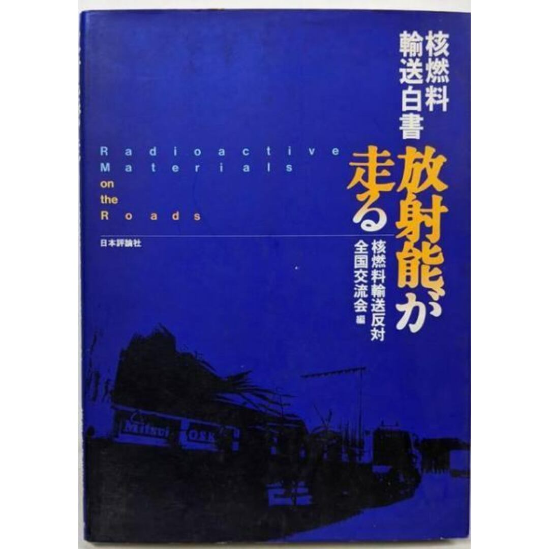 【中古】放射能が走る: 核燃料輸送白書/核燃料輸送反対全国交流会 (編集)/日本評論社 エンタメ/ホビーの本(人文/社会)の商品写真