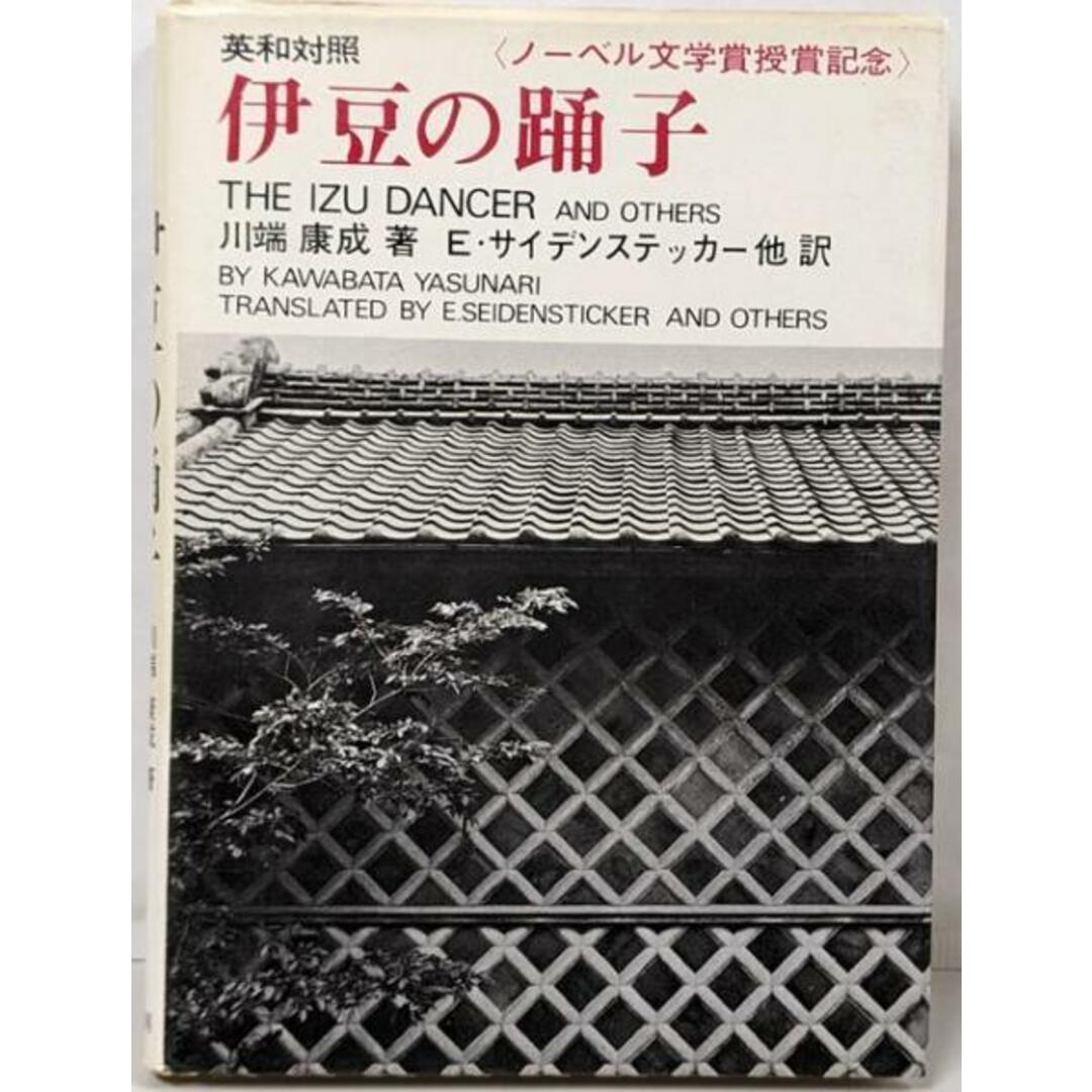 【中古】英和対照 伊豆の踊子/E・サイデンステッカー (翻訳)、川端 康成 (著)/原書房 エンタメ/ホビーの本(その他)の商品写真