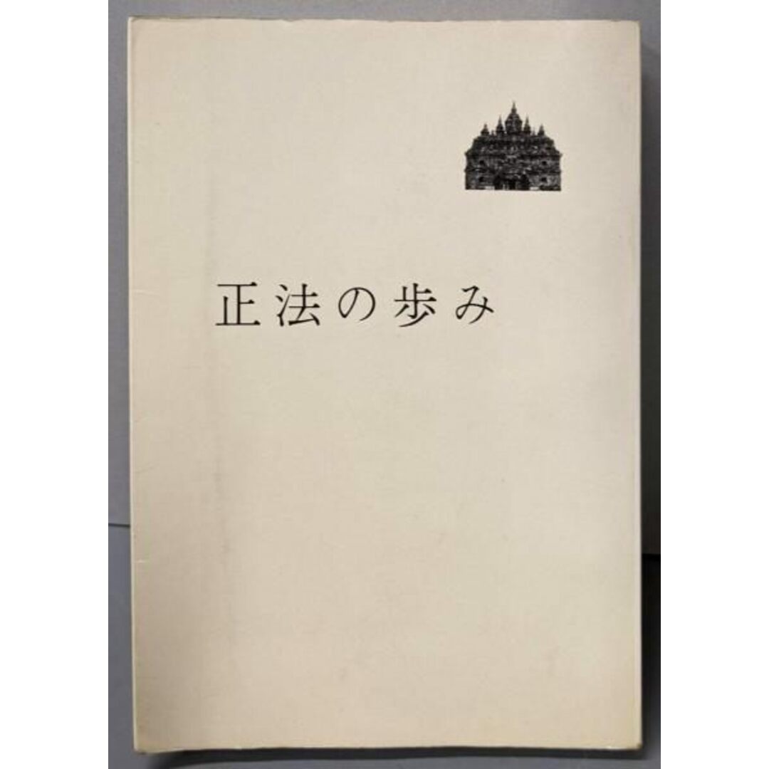 【中古】正法の歩み/イェンス・ビョルネボ (著)、観音慈恵会教学部 (編集)/平河出版社 エンタメ/ホビーの本(その他)の商品写真
