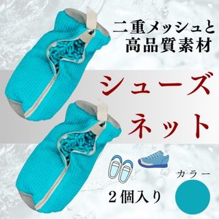 靴用洗濯ネット 上靴 スニーカー 丸洗い 2個売り ループ付き 時短 便利(その他)