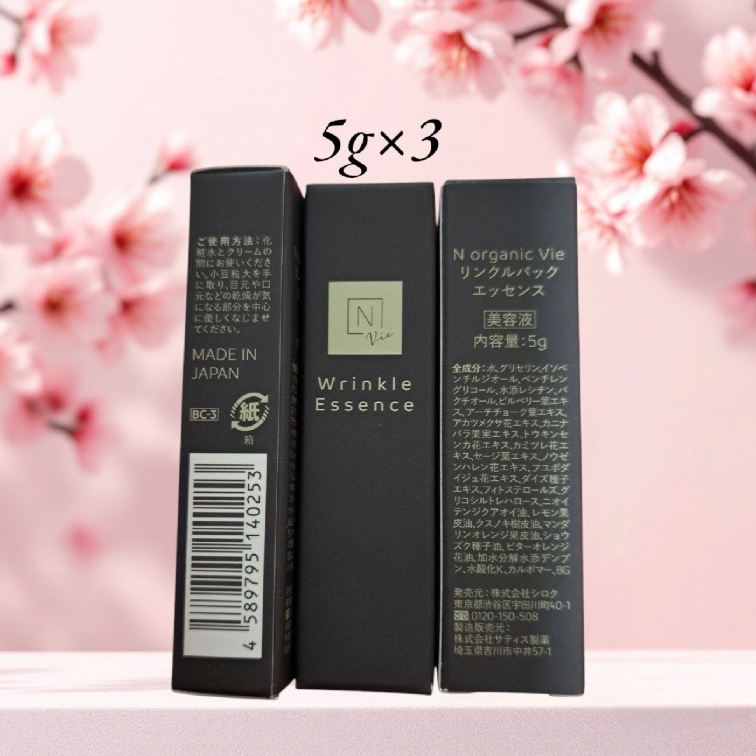 N organic(エヌオーガニック)のN organic Vie リンクルパック エッセンス 5g 3個 コスメ/美容のスキンケア/基礎化粧品(アイケア/アイクリーム)の商品写真