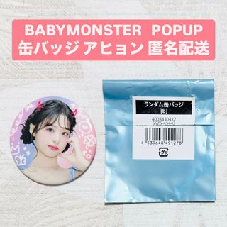 BABYMONSTER　popup　ベビモン　ランダム　缶バッジ　アヒョン