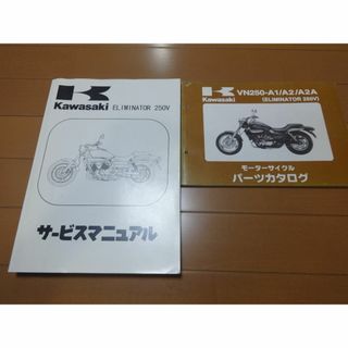 カワサキ(カワサキ)のエリミネーター２５０Vサービスマニュアル・パーツカタログセット(カタログ/マニュアル)