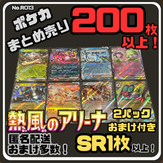 ポケモン(ポケモン)の【熱風のアリーナ付き】早い者勝ち ポケカまとめ売り No.R013(シングルカード)