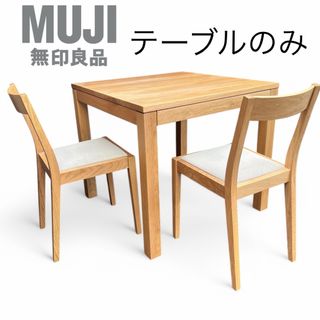 MUJI (無印良品) - リビング ダイニング テーブルの通販 by MUJI (無印良品) - リビング ダイニング テーブルの通販 by