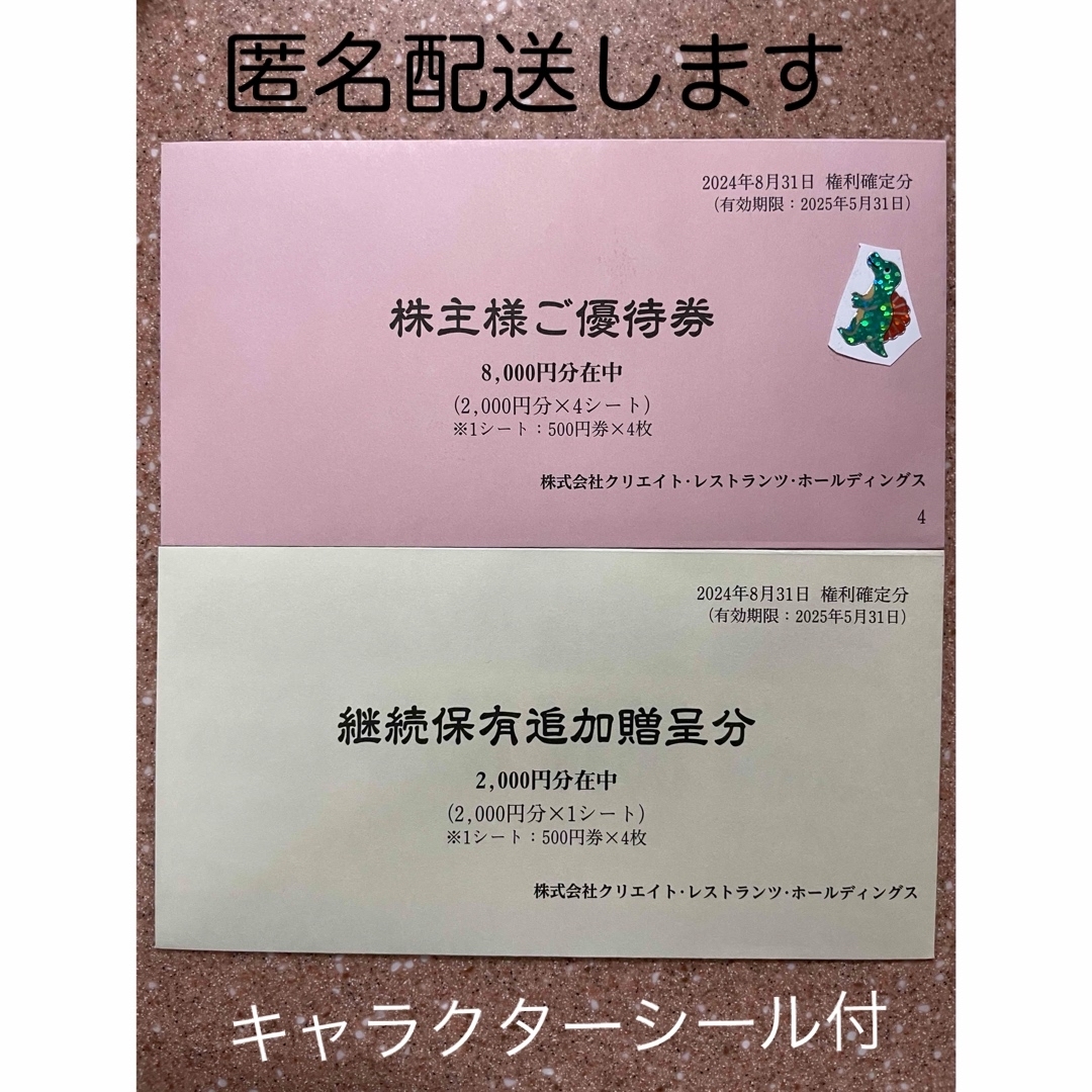 クリエイトレストランツ 株主優待 10000円分 エンタメ/ホビーのエンタメ その他(その他)の商品写真