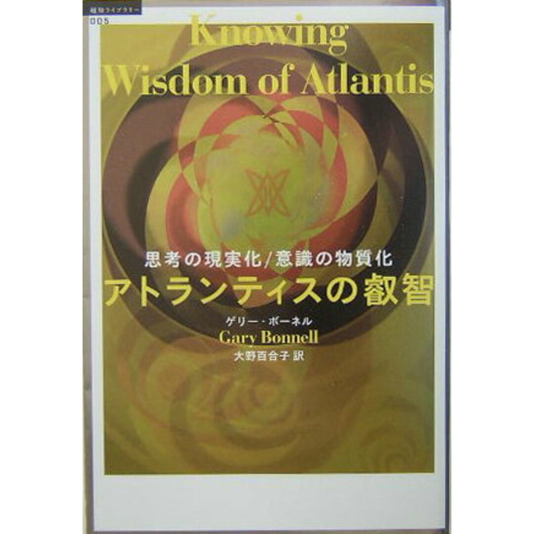 アトランティスの叡智 思考の現実化・意識の物質化 /徳間書店/ゲリ-・ボ-ネル(単行本) エンタメ/ホビーの本(人文/社会)の商品写真