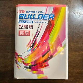 (101) NEW BUILDER 受験版 英語 4冊セット(語学/参考書)