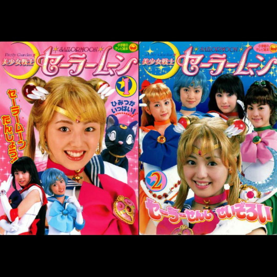 小学館 - 美少女戦士セーラームーン 実写版 絵本①②の通販 by 小学館 - 美少女戦士セーラームーン 実写版 絵本①②の通販 by