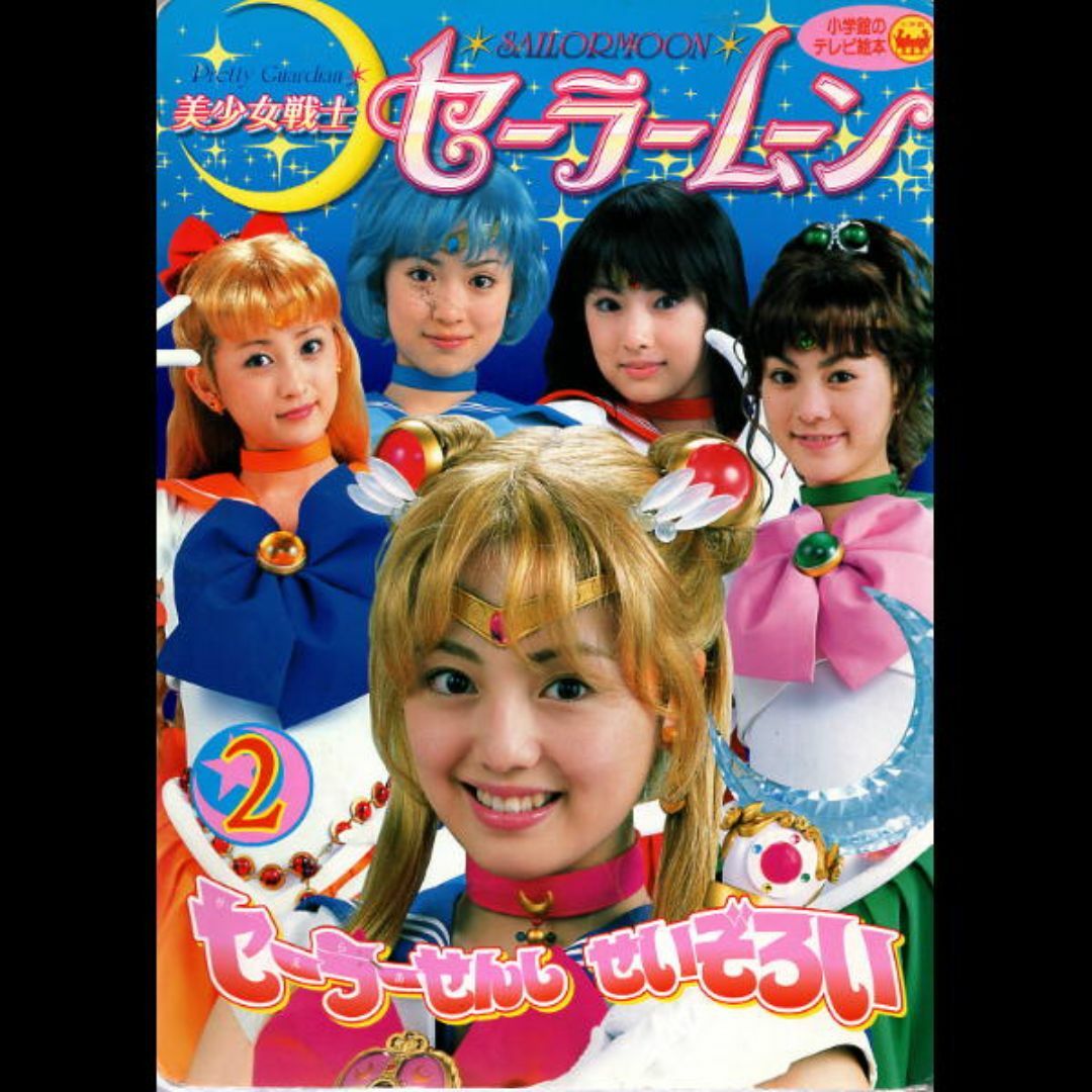 日本全国送料無料商品人気ランキング 小学館 - 美少女戦士セーラームーン 実写版 絵本①②の通販 by アート・デザイン・音楽