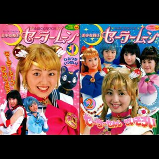 ショウガクカン(小学館)の美少女戦士セーラームーン　実写版　絵本①②(絵本/児童書)