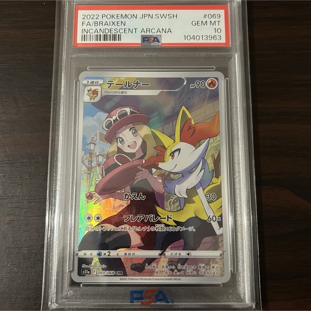 ポケモン - テールナー CHR PSA10 強化拡張パック 白熱の ポケモン - テールナー CHR PSA10 強化拡張パック 白熱の